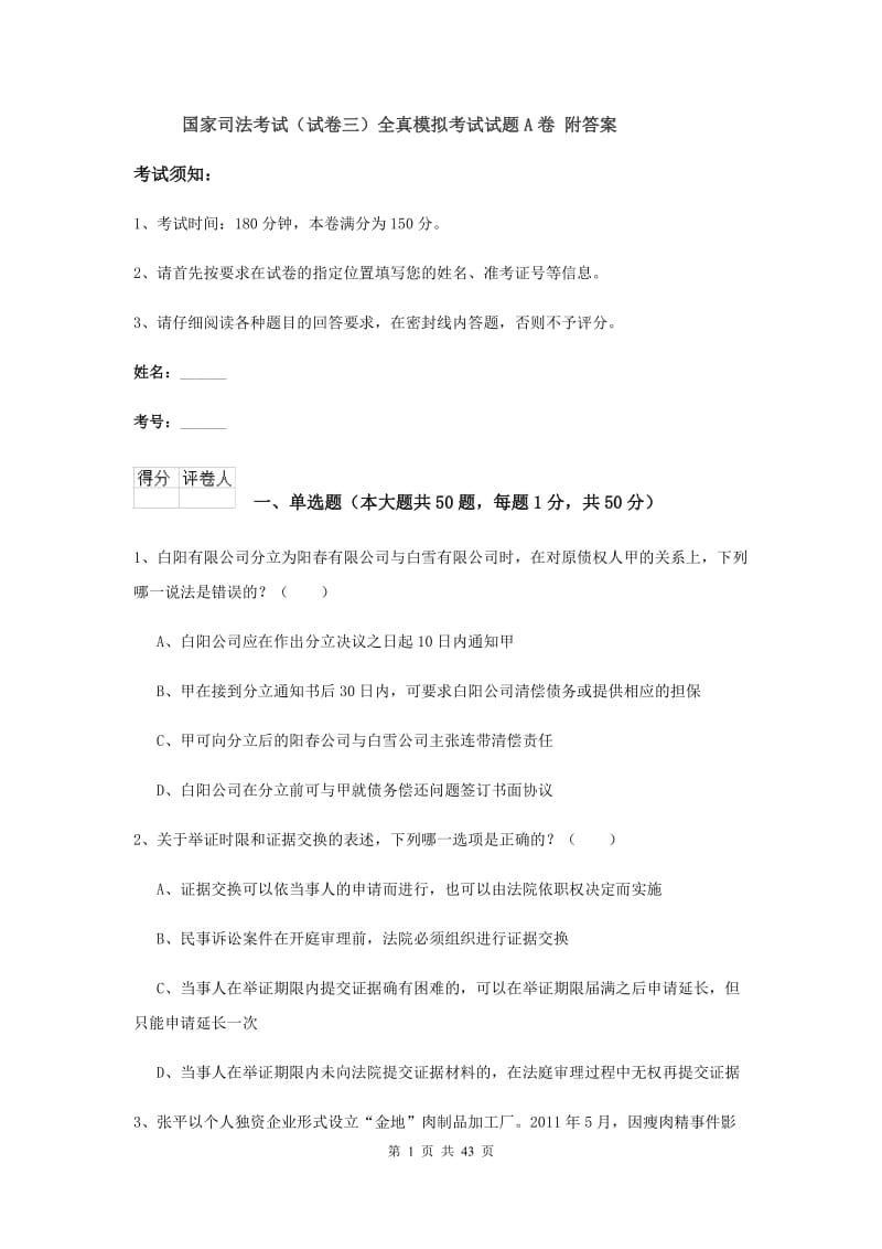 国家司法考试（试卷三）全真模拟考试试题A卷 附答案.doc_第1页