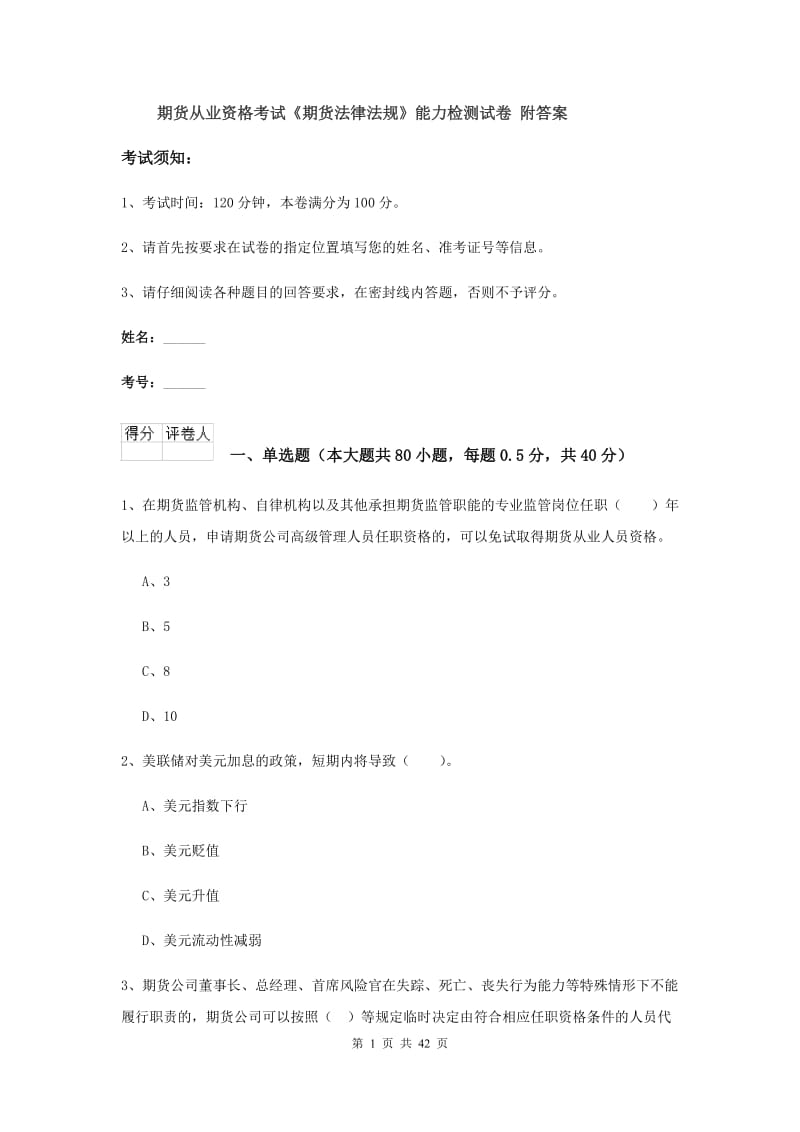 期货从业资格考试《期货法律法规》能力检测试卷 附答案.doc_第1页