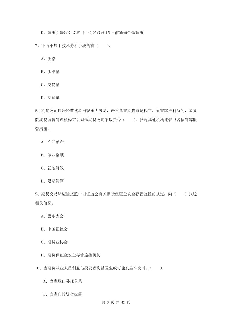 期货从业资格考试《期货法律法规》能力检测试卷 附答案.doc_第3页