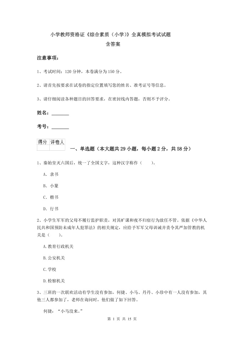 小学教师资格证《综合素质（小学）》全真模拟考试试题 含答案.doc_第1页