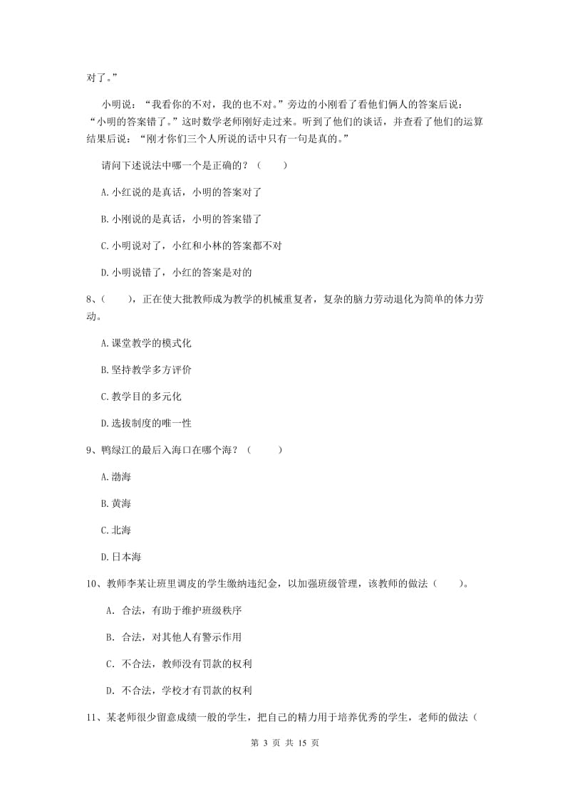 小学教师资格证《综合素质（小学）》全真模拟考试试题 含答案.doc_第3页