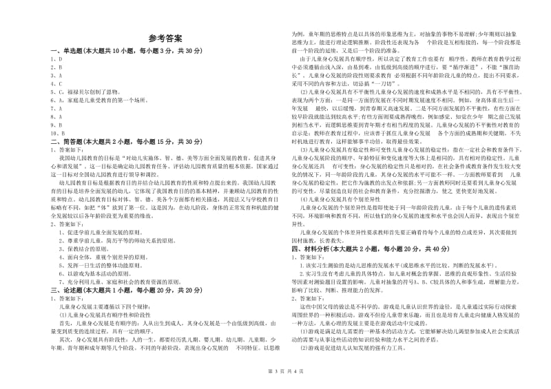 幼儿教师资格证《幼儿保教知识与能力》考前检测试卷C卷.doc_第3页