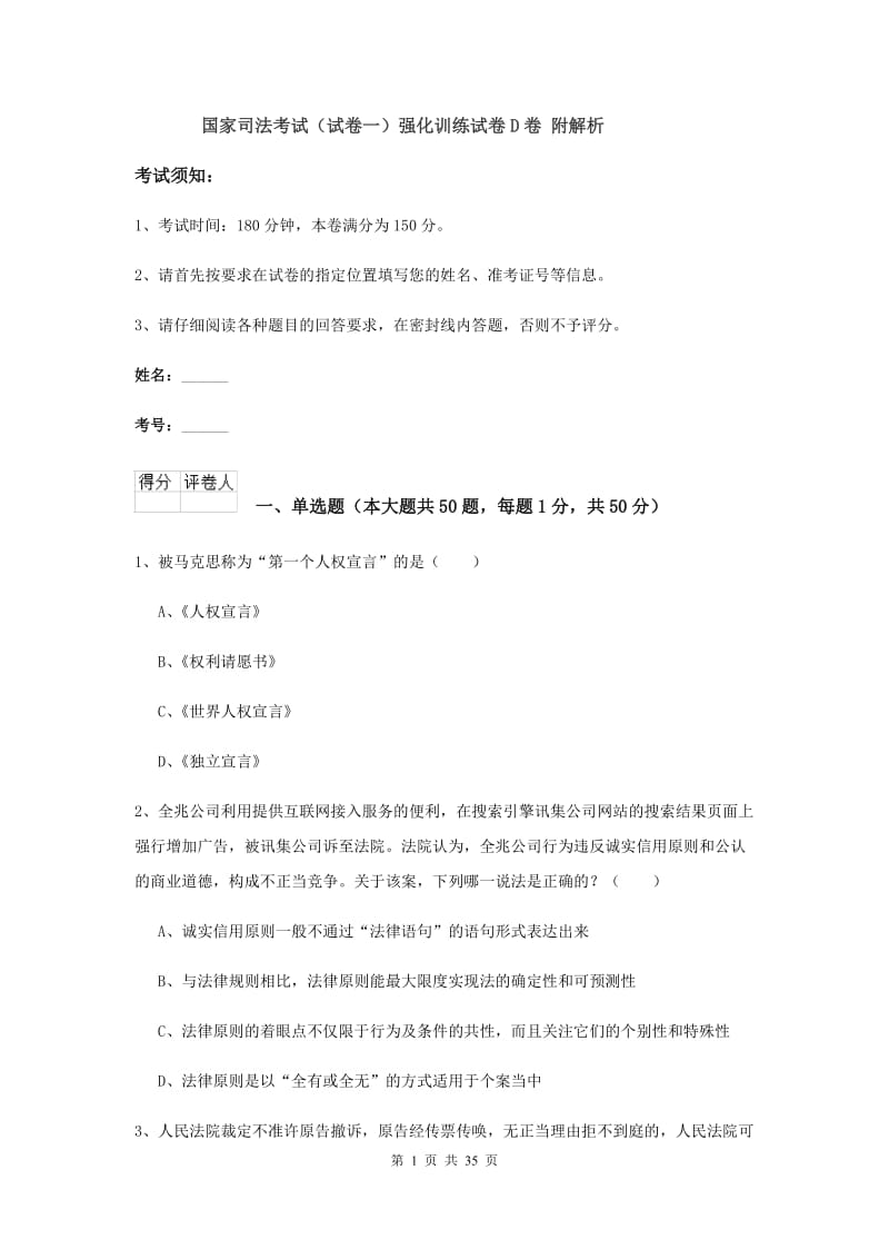 国家司法考试（试卷一）强化训练试卷D卷 附解析.doc_第1页