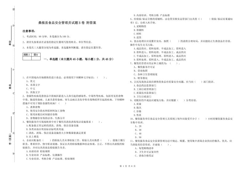 桑植县食品安全管理员试题B卷 附答案.doc_第1页