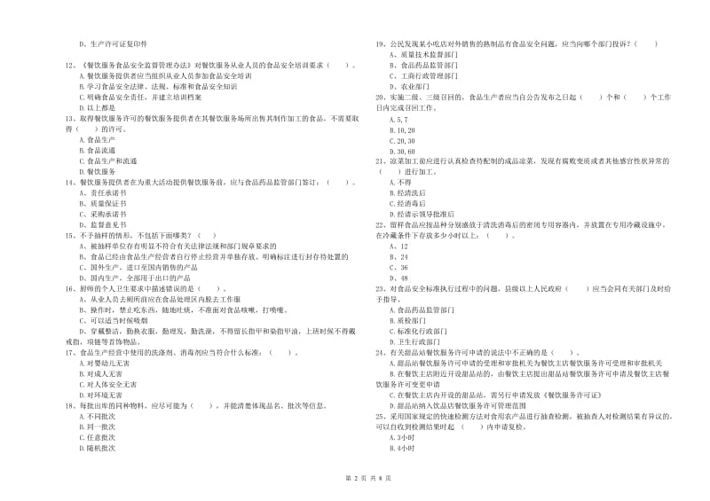 桑植县食品安全管理员试题B卷 附答案.doc_第2页