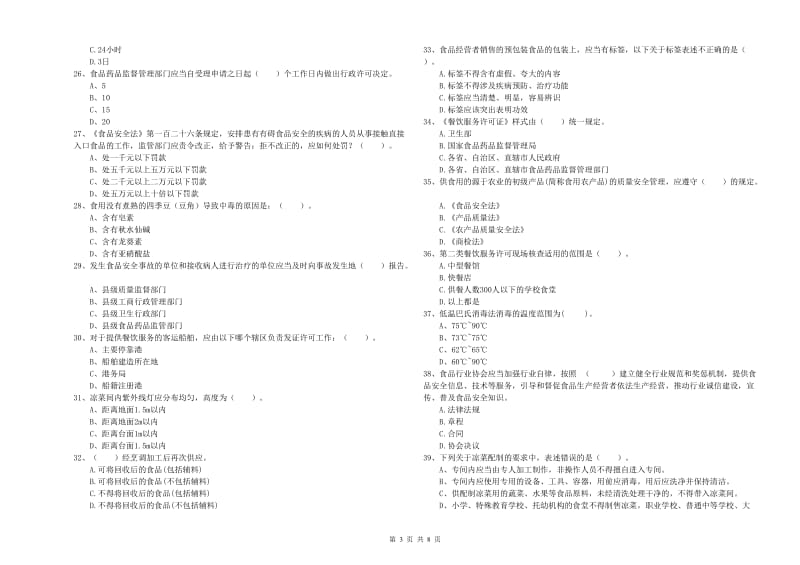 桑植县食品安全管理员试题B卷 附答案.doc_第3页