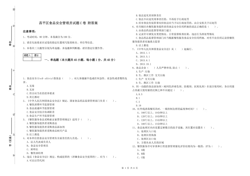 昌平区食品安全管理员试题C卷 附答案.doc_第1页