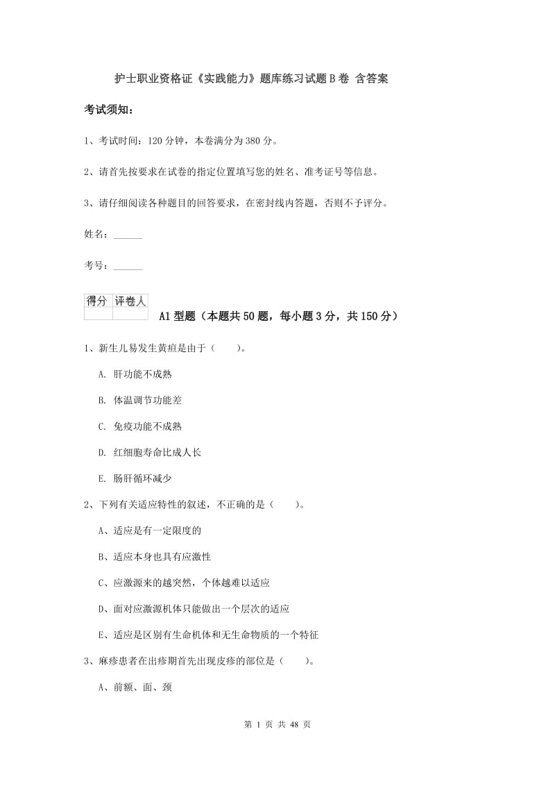 护士职业资格证《实践能力》题库练习试题B卷 含答案.doc_第1页