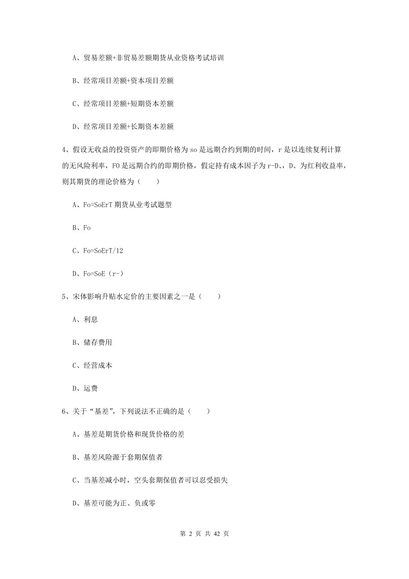 期货从业资格证考试《期货投资分析》全真模拟考试试卷.doc_第2页