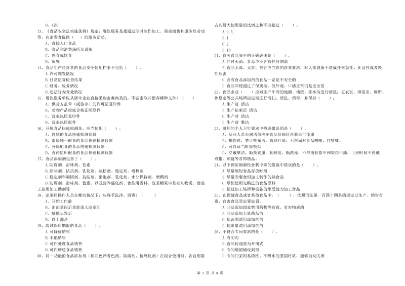 姜堰区食品安全管理员试题D卷 附答案.doc_第2页