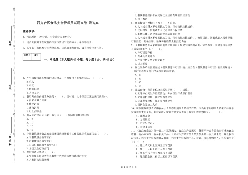 四方台区食品安全管理员试题B卷 附答案.doc_第1页