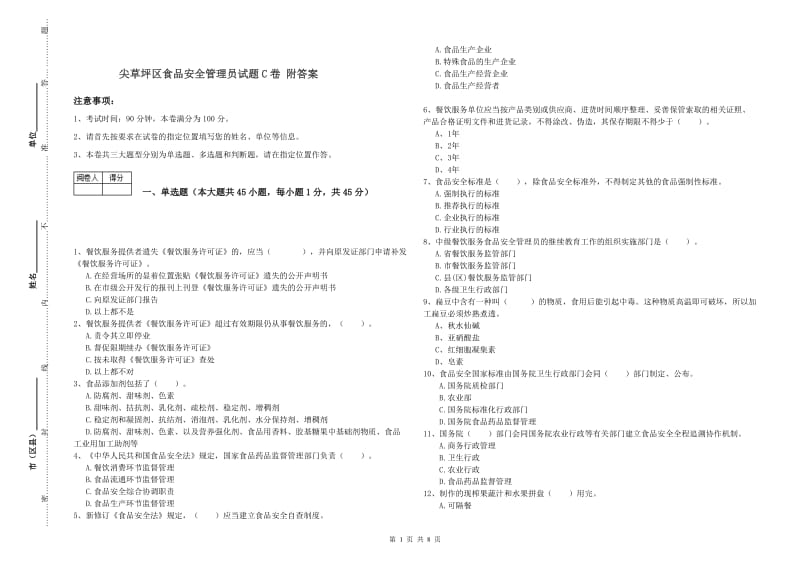 尖草坪区食品安全管理员试题C卷 附答案.doc_第1页