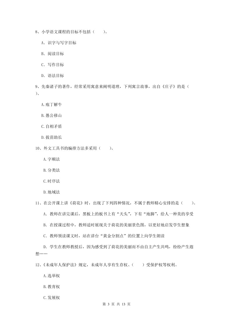 小学教师资格证《（小学）综合素质》真题练习试题A卷 含答案.doc_第3页