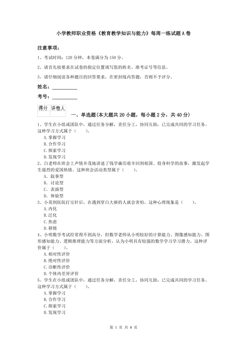 小学教师职业资格《教育教学知识与能力》每周一练试题A卷.doc_第1页