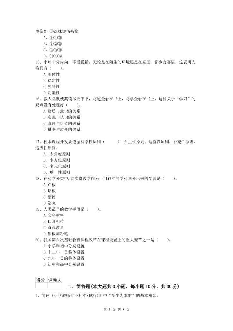 小学教师职业资格《教育教学知识与能力》每周一练试题A卷.doc_第3页