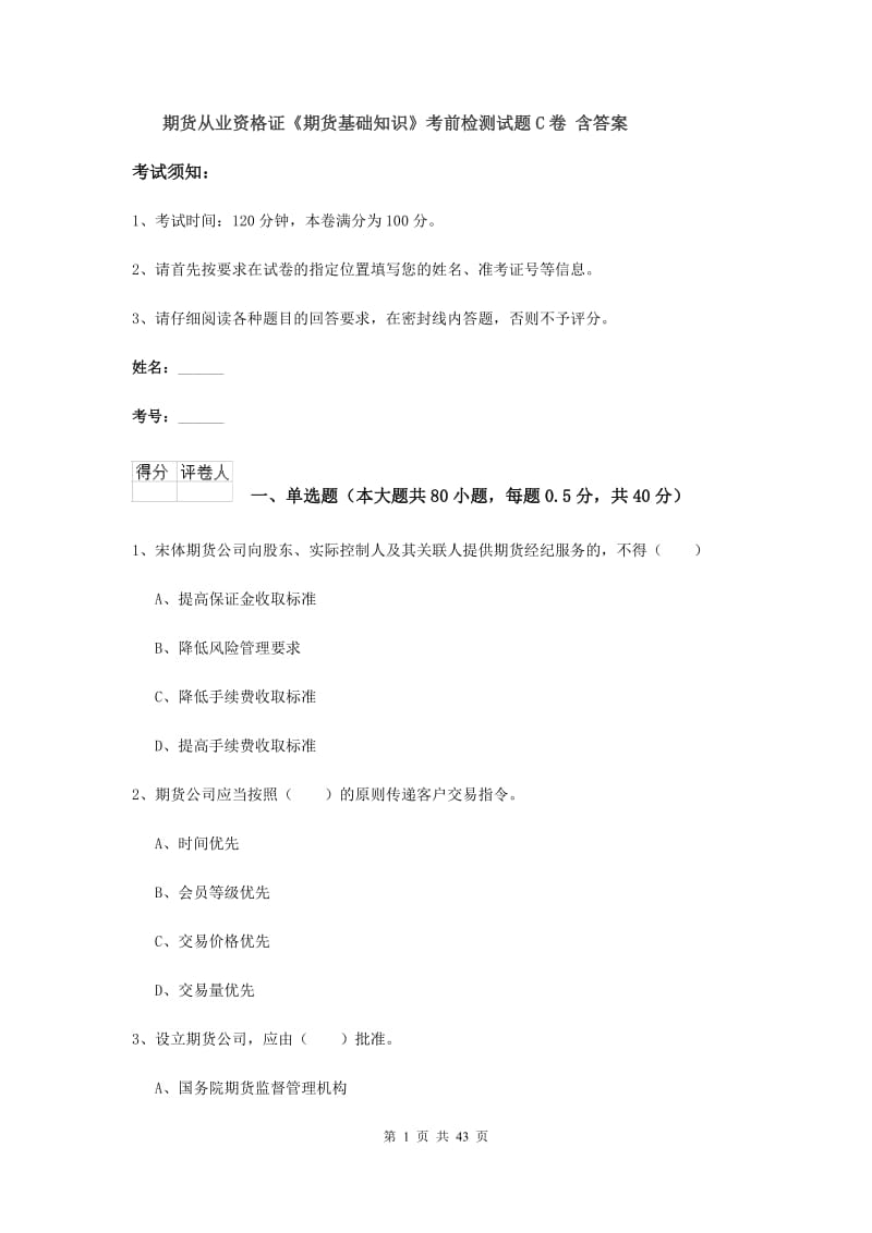 期货从业资格证《期货基础知识》考前检测试题C卷 含答案.doc_第1页