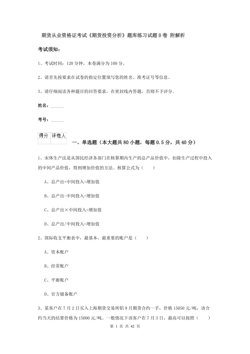 期货从业资格证考试《期货投资分析》题库练习试题B卷 附解析.doc_第1页