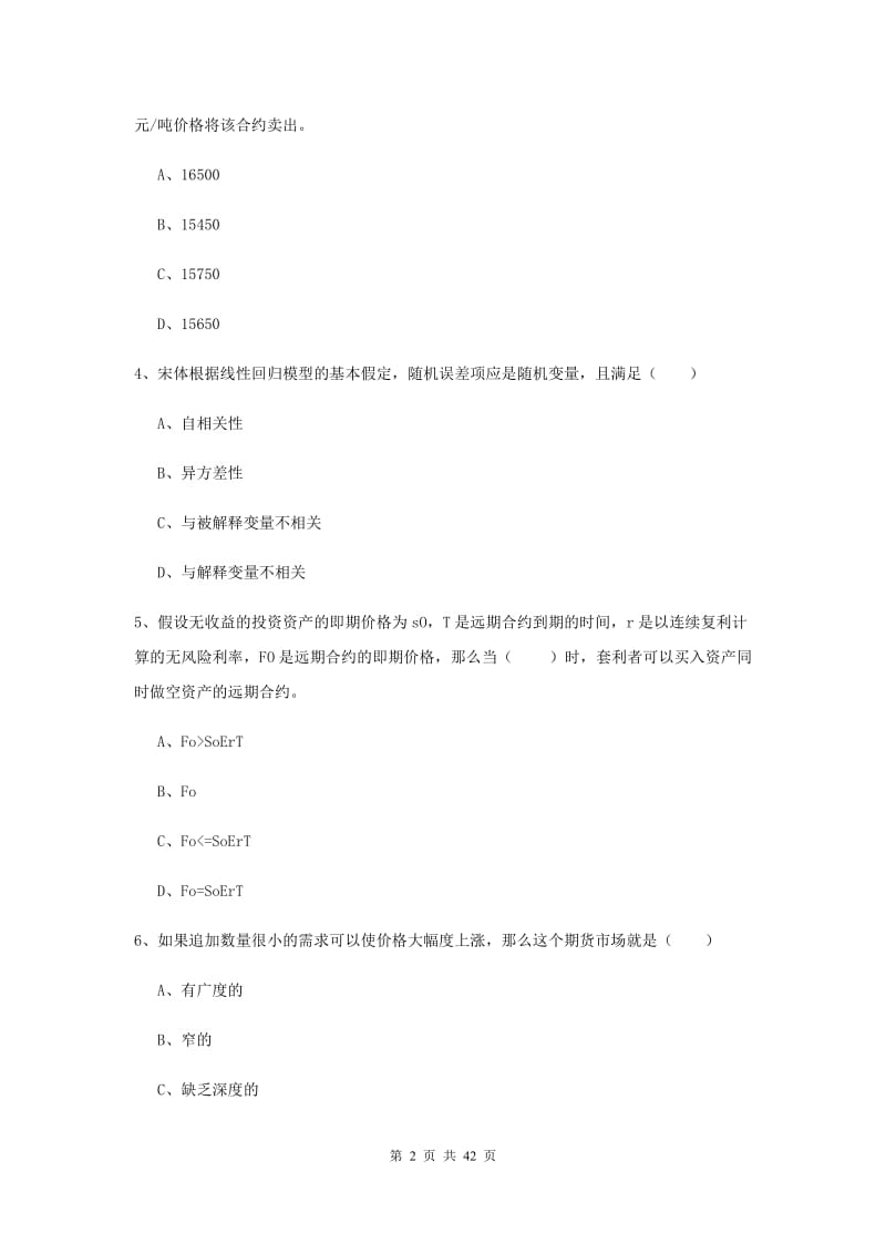 期货从业资格证考试《期货投资分析》题库练习试题B卷 附解析.doc_第2页