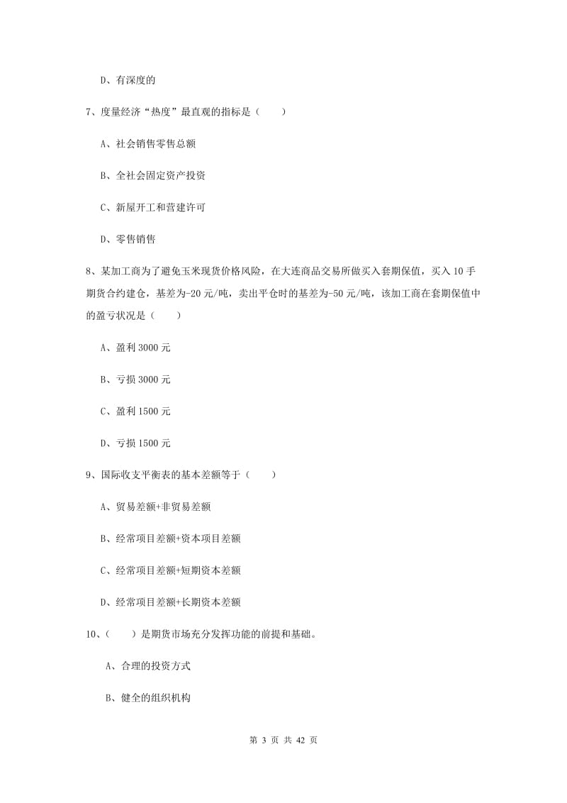 期货从业资格证考试《期货投资分析》题库练习试题B卷 附解析.doc_第3页