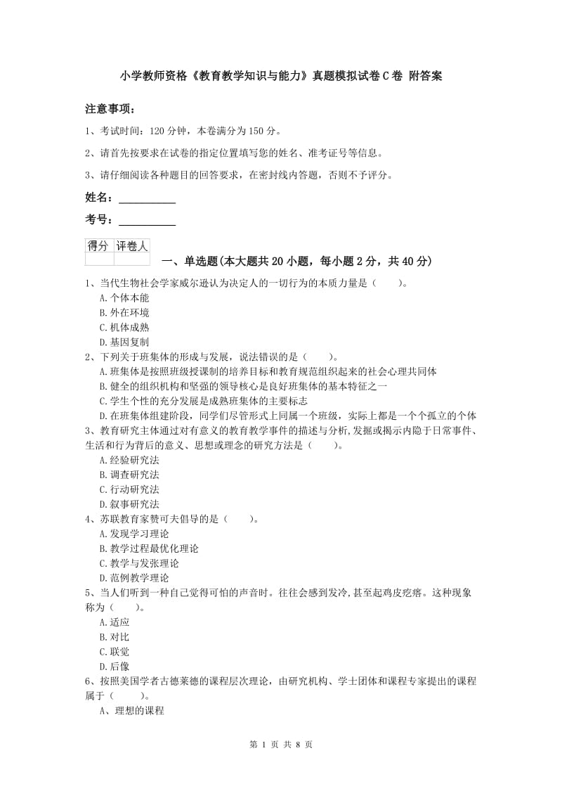 小学教师资格《教育教学知识与能力》真题模拟试卷C卷 附答案.doc_第1页