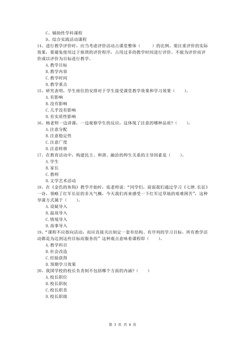 小学教师资格《教育教学知识与能力》真题模拟试卷C卷 附答案.doc_第3页