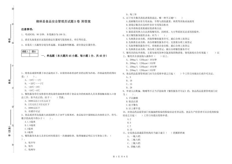 柳林县食品安全管理员试题B卷 附答案.doc_第1页