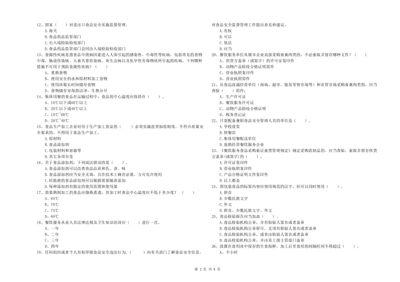 柳林县食品安全管理员试题B卷 附答案.doc_第2页