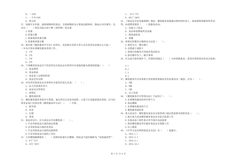 柳林县食品安全管理员试题B卷 附答案.doc_第3页