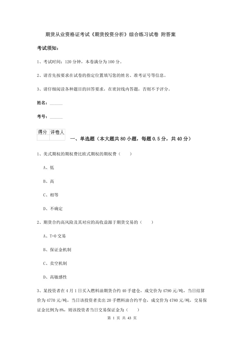 期货从业资格证考试《期货投资分析》综合练习试卷 附答案.doc_第1页