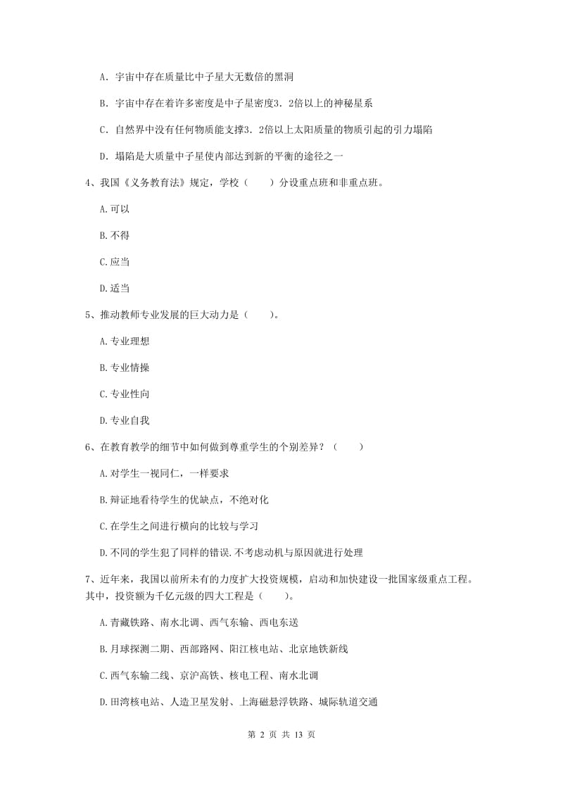 小学教师资格证《（小学）综合素质》真题练习试题D卷 含答案.doc_第2页