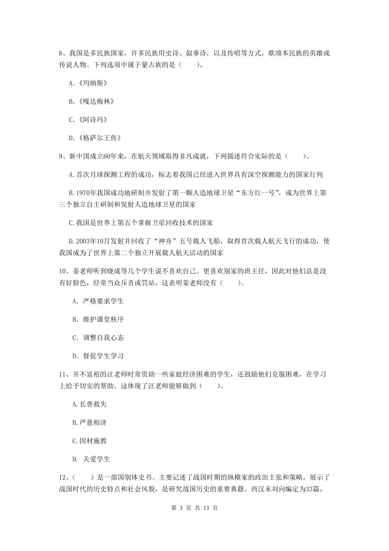 小学教师资格证《（小学）综合素质》真题练习试题D卷 含答案.doc_第3页