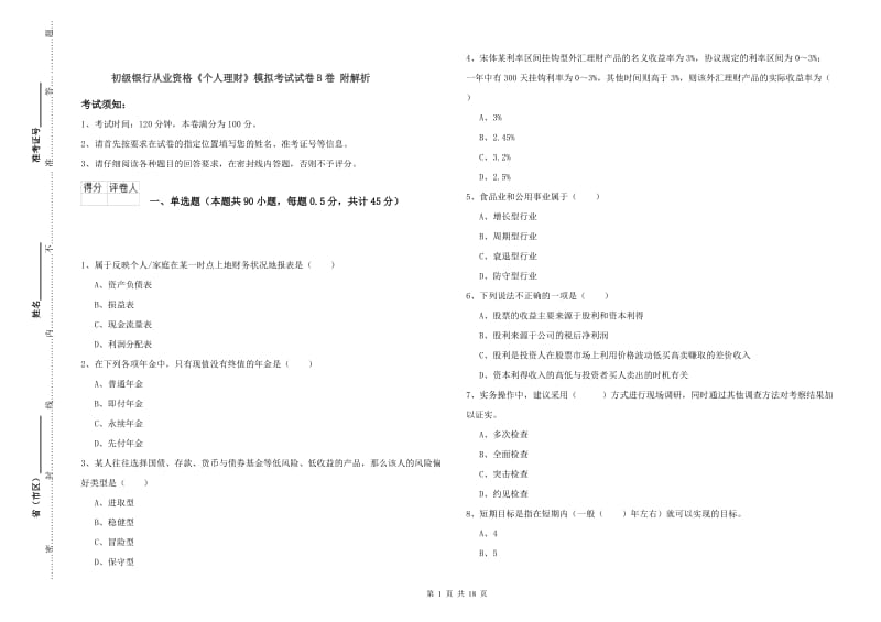 初级银行从业资格《个人理财》模拟考试试卷B卷 附解析.doc_第1页