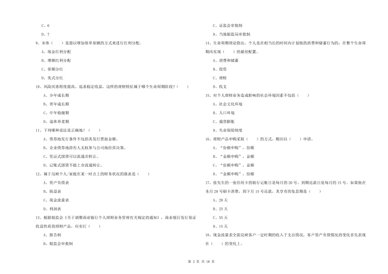 初级银行从业资格《个人理财》模拟考试试卷B卷 附解析.doc_第2页