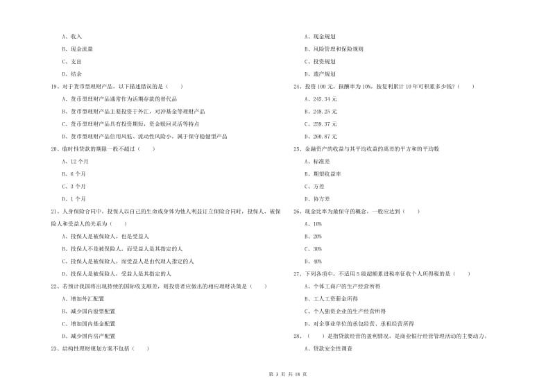 初级银行从业资格《个人理财》模拟考试试卷B卷 附解析.doc_第3页