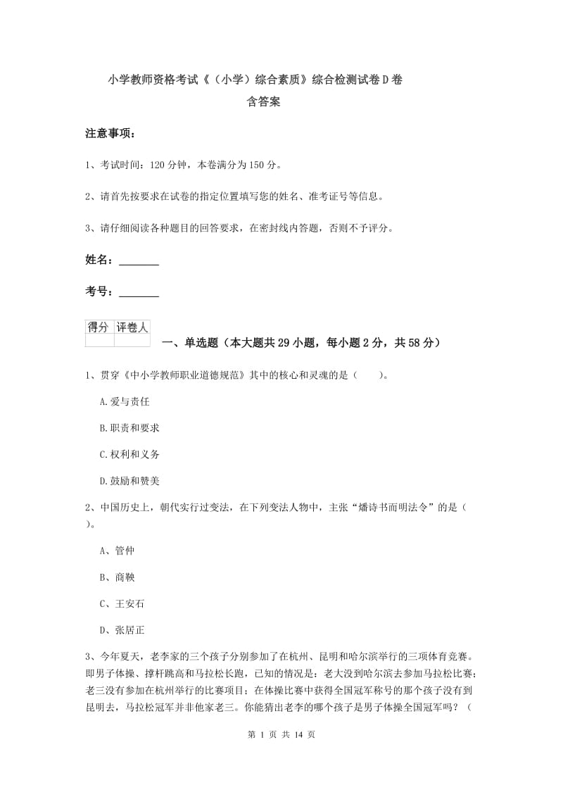 小学教师资格考试《（小学）综合素质》综合检测试卷D卷 含答案.doc_第1页