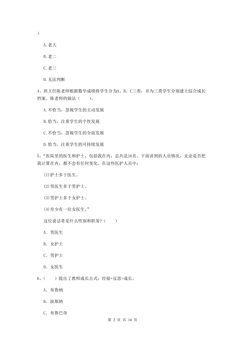 小学教师资格考试《（小学）综合素质》综合检测试卷D卷 含答案.doc_第2页