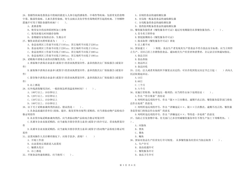 左贡县食品安全管理员试题C卷 附答案.doc_第3页