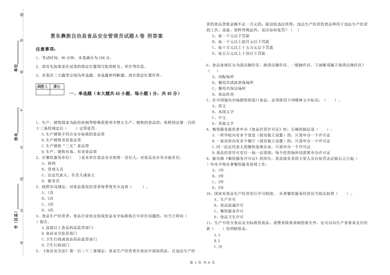 景东彝族自治县食品安全管理员试题A卷 附答案.doc_第1页