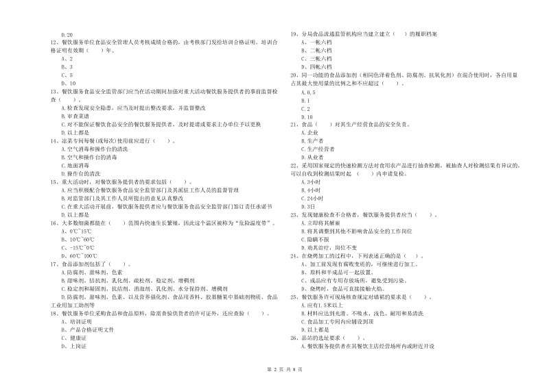 景东彝族自治县食品安全管理员试题A卷 附答案.doc_第2页