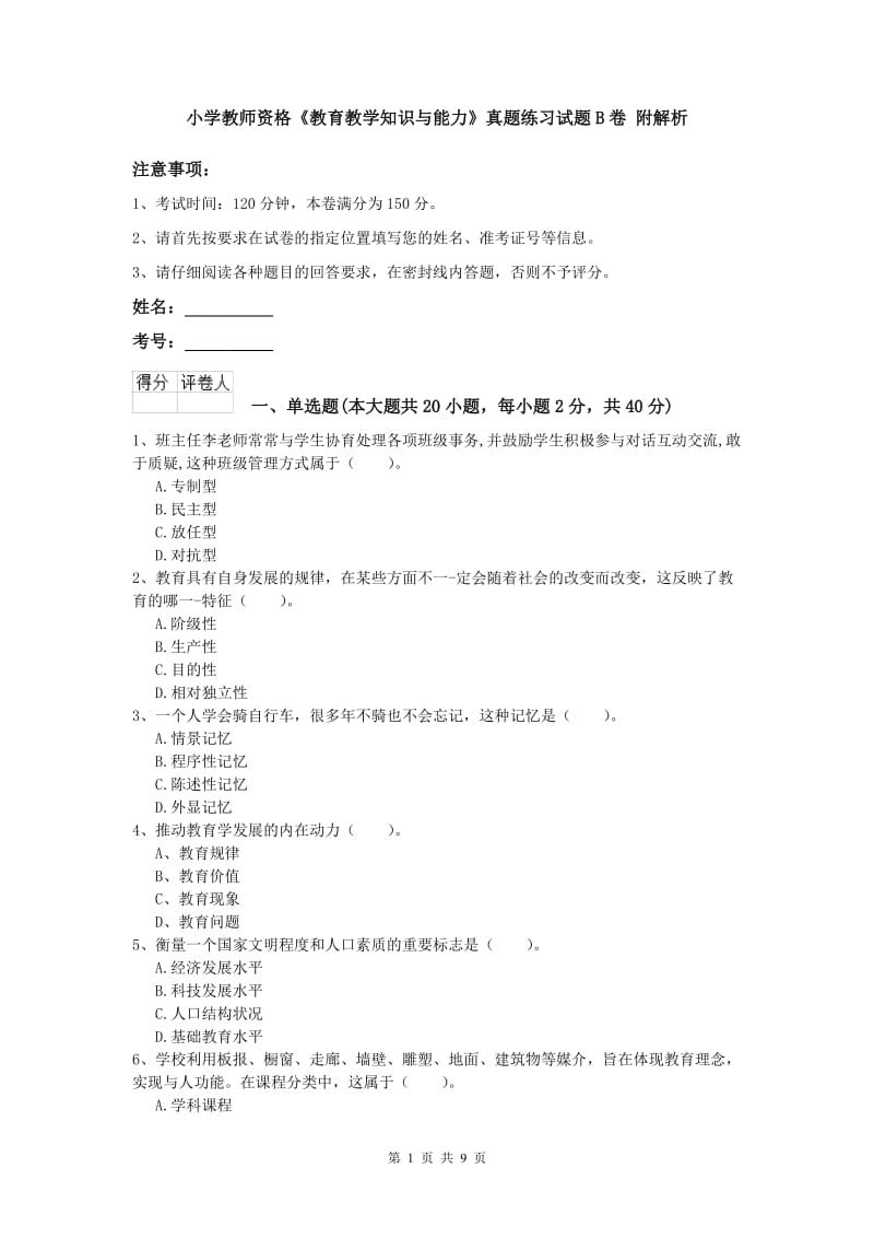 小学教师资格《教育教学知识与能力》真题练习试题B卷 附解析.doc_第1页