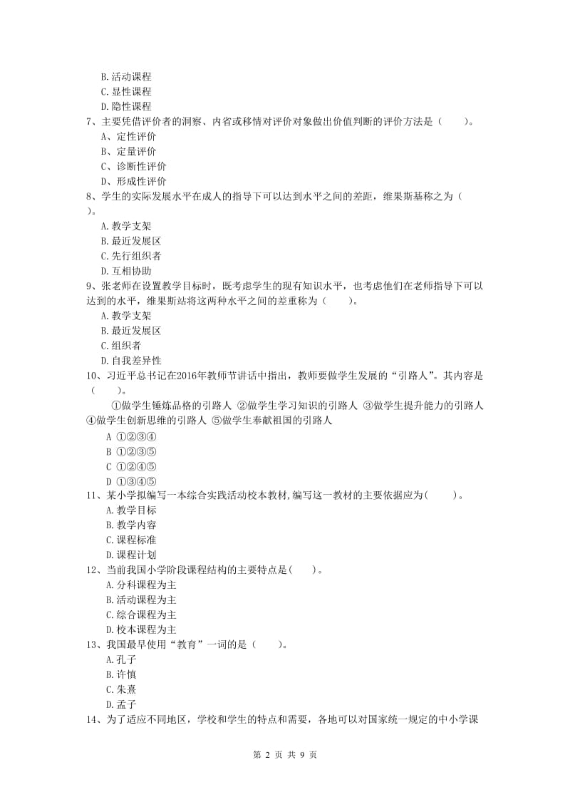 小学教师资格《教育教学知识与能力》真题练习试题B卷 附解析.doc_第2页