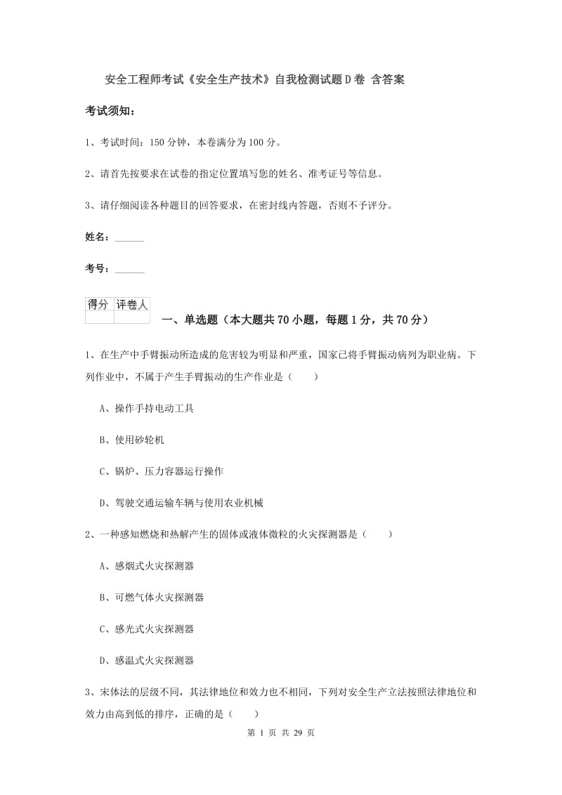 安全工程师考试《安全生产技术》自我检测试题D卷 含答案.doc_第1页