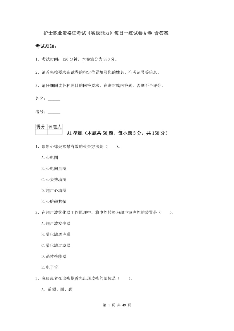 护士职业资格证考试《实践能力》每日一练试卷A卷 含答案.doc_第1页