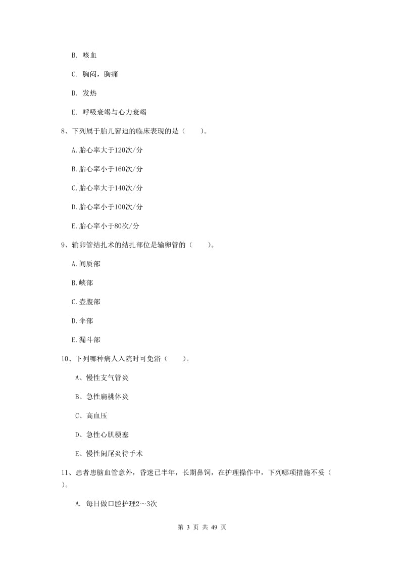 护士职业资格证考试《实践能力》每日一练试卷A卷 含答案.doc_第3页