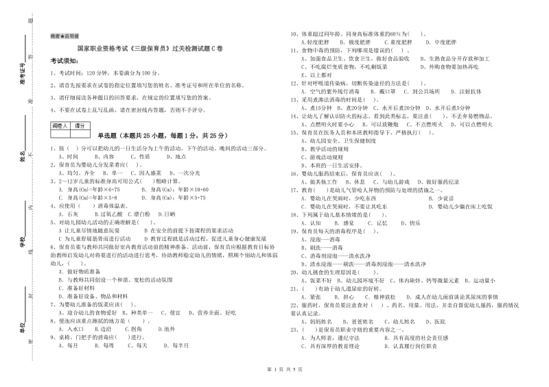 国家职业资格考试《三级保育员》过关检测试题C卷.doc_第1页