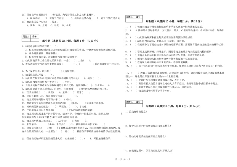 国家职业资格考试《三级保育员》过关检测试题C卷.doc_第2页