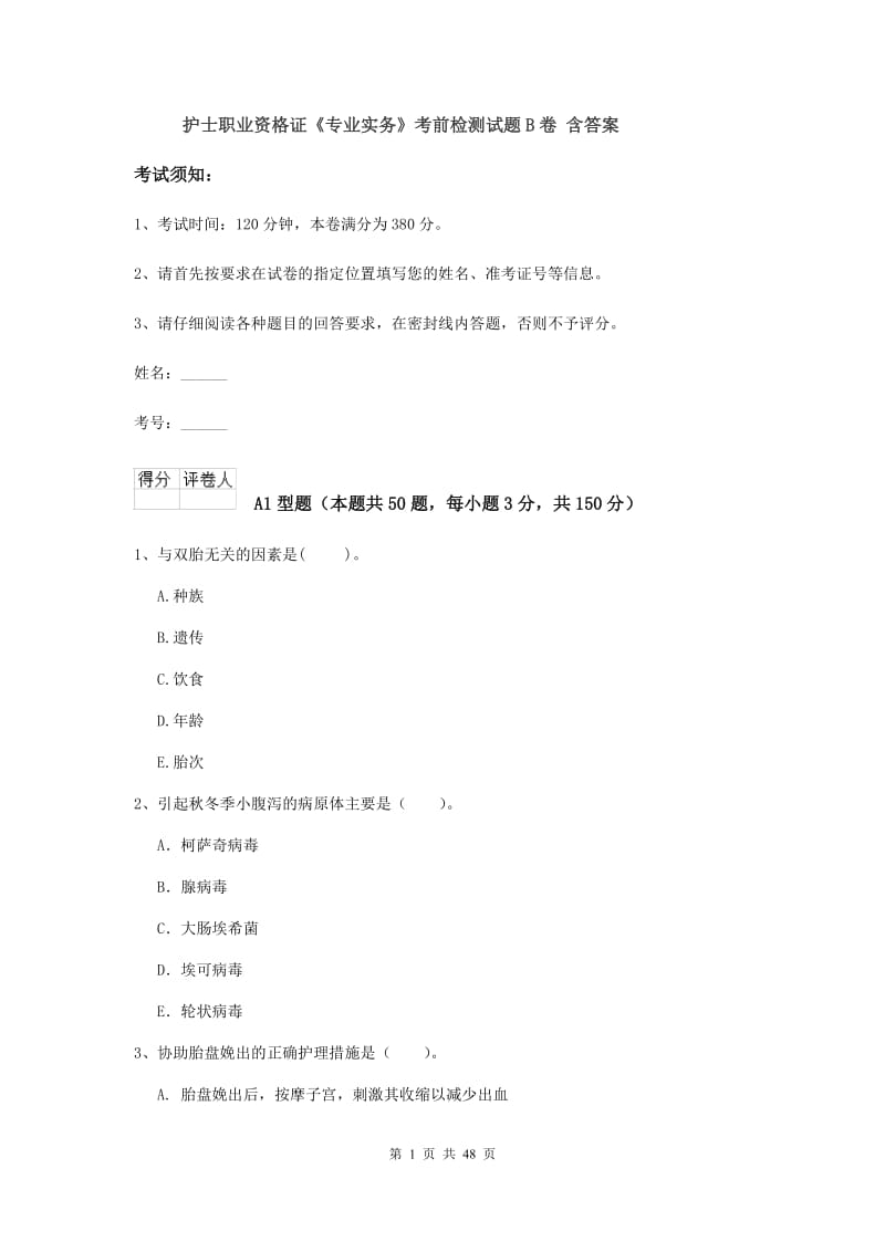 护士职业资格证《专业实务》考前检测试题B卷 含答案.doc_第1页