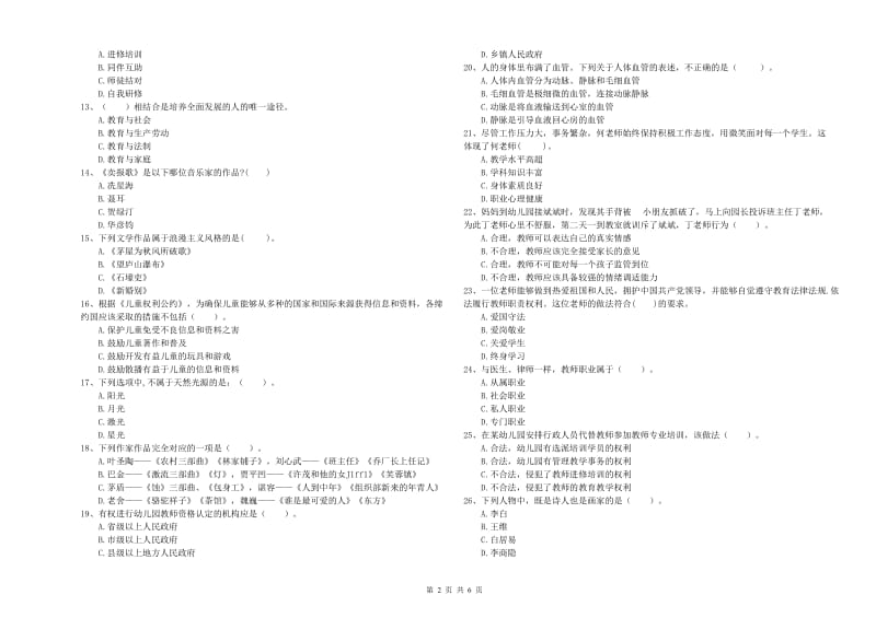 国家教师资格考试《幼儿综合素质》题库检测试题A卷 附答案.doc_第2页