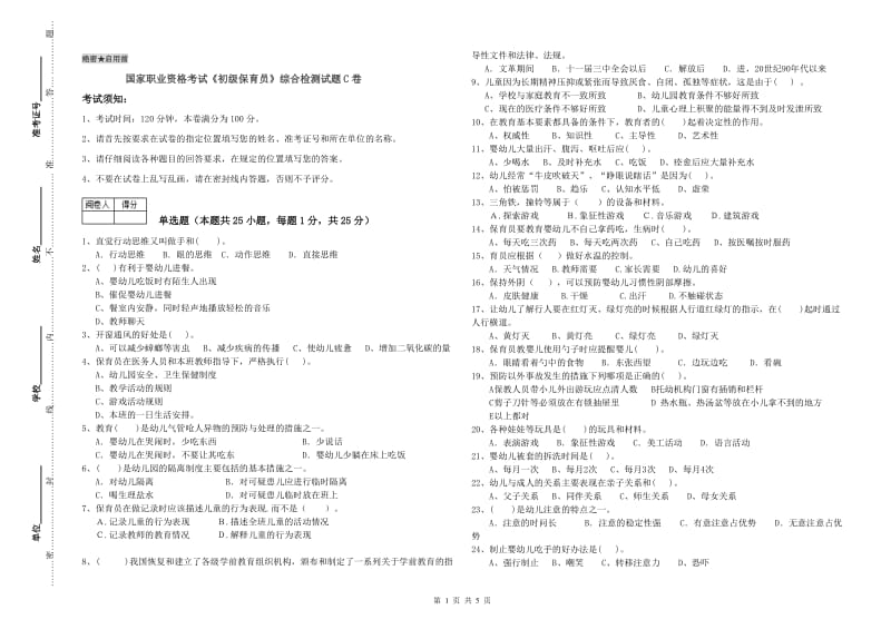 国家职业资格考试《初级保育员》综合检测试题C卷.doc_第1页