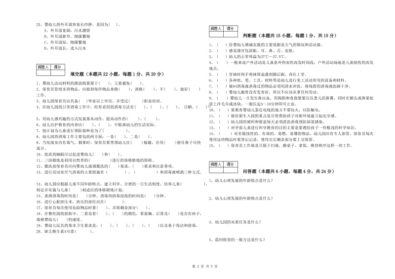 国家职业资格考试《初级保育员》综合检测试题C卷.doc_第2页